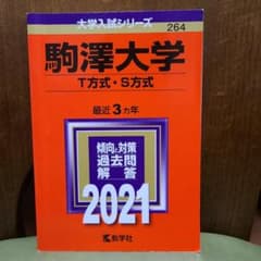 赤本 駒澤大学 一般選抜T方式•S方式 2021のサムネイル