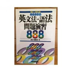 おまかせ！英文法・語法問題演習888のサムネイル