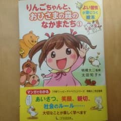 りんごちゃんと、おひさまの森のなかまたち 1/明橋 大二, 太田 知子のサムネイル