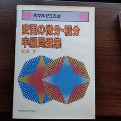 安田の微分・積分中級問題集　代々木ライブラリーのサムネイル