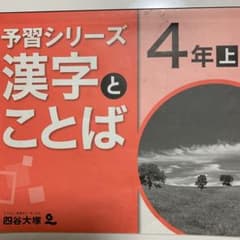 四谷大塚　予習シリーズ漢字とことば　４年上下のサムネイル