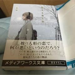 恋する寄生虫 三秋縋のサムネイル