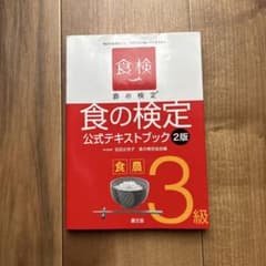 食の検定 食農 3級 公式テキストブック 2版のサムネイル
