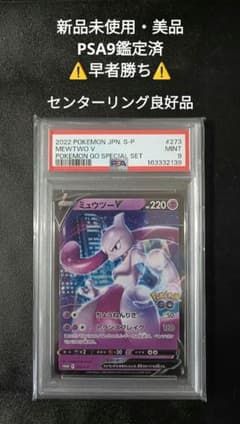 即日発送【ポケカ】美品・未使用・PSA9鑑定済ミュウツーS-Pプロモ