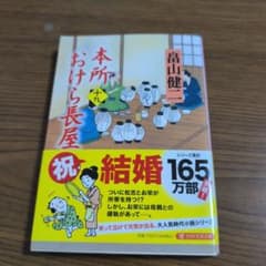 本所おけら長屋 十九 畠山健二のサムネイル