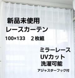 レースカーテン100×133 ミラーレース アジャスターフック 新品未使用