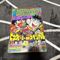 1984年 別冊コロコロコミック 10月号 ペシャル第5号1985年セット