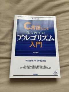 C言語によるはじめてのアルゴリズム入門 改訂第5版のサムネイル