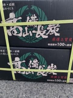 高山備長炭 厳選上質炭　１０ｋ×２箱のサムネイル