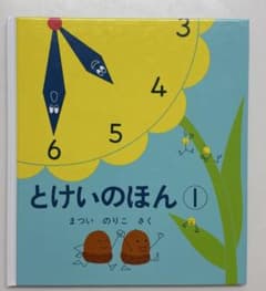 とけいのほん①のサムネイル
