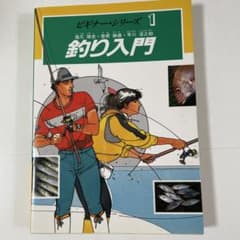 ビギナー・シリーズ 1 釣り入門 猪爪靖史 曽根勝雄 早川淳之助のサムネイル