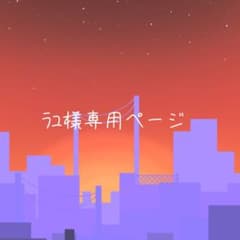 ラユ様専用ページのサムネイル