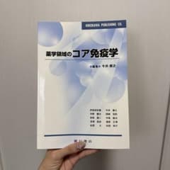 薬学領域のコア免疫学 廣川書店 書き込みなしのサムネイル