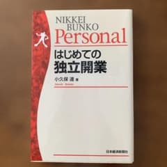 はじめての独立開業 小久保達のサムネイル