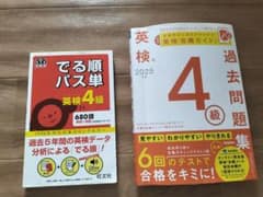 英検4級 対策本 2冊セット 2025年度過去問題集、パス単　＋パス単5級付きのサムネイル