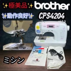 極美品】ブラザー CPS4204 PS202 コンピューターミシン 動作良好 