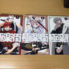 極楽街 1巻〜3巻セット 佐乃夕斗 ジャンプコミックスのサムネイル