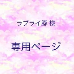 ラブライ豚 様 専用ページのサムネイル