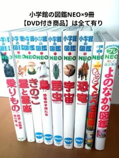 小学館の図鑑NEO 9冊セット【DVD付き】 - メルカリ