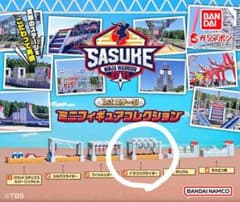SASUKE 1stステージ ミニフィギュアコレクションのサムネイル