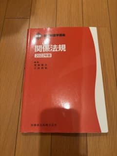 関係法規 2022年版のサムネイル