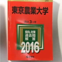 東京農業大学 赤本のサムネイル