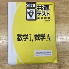 <最新年度　翌日発送>2026 共通テスト 数学I・A Vパックのサムネイル