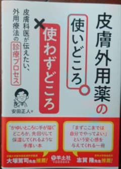 皮膚外用薬の使いどころ 使わずどころ 安田正人 羊土社のサムネイル