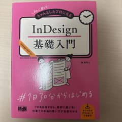 【新品未使用】InDesign 基礎入門のサムネイル
