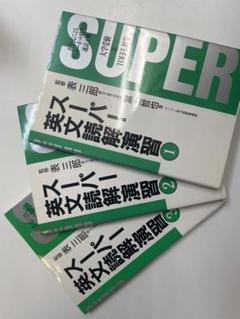 スーパー英文読解演習①〜③　全3冊セット m31609042915_1.jpg?1688911921