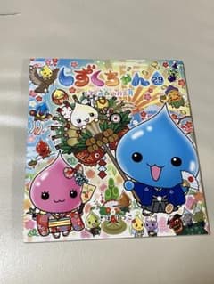 しずくちゃん　29 しずくの森のお正月のサムネイル