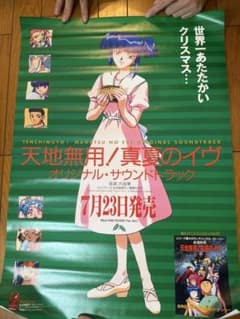 天地無用！真夏のイヴ オリジナル・サウンドトラック 告知ポスターのサムネイル