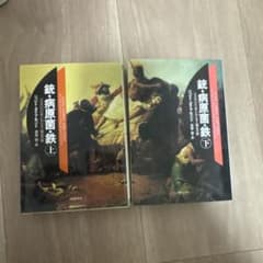 銃・病原菌・鉄 上下巻セットのサムネイル
