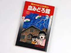 血みどろ館 / 日野日出志 / 秋田書店のサムネイル
