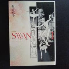M*A様 Swan : 白鳥 : 愛蔵版 1〜12巻のサムネイル