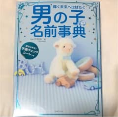 輝く未来へはばたく男の子の名前事典のサムネイル
