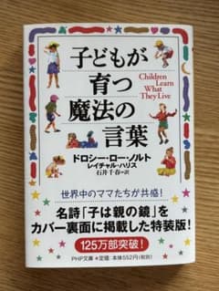 子どもが育つ魔法の言葉 ドロシー・ロー・ノルトのサムネイル