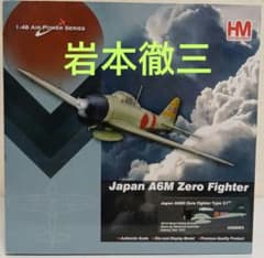 最終値下げ！】ホビーマスター 零戦21型 岩本徹三 搭乗機 ラバウル