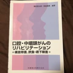 口腔・中咽頭がんのリハビリテーションのサムネイル