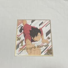 黒尾鉄朗 色紙のサムネイル