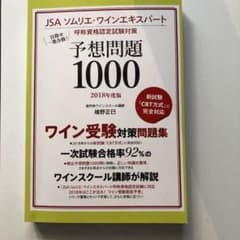 JSA ソムリエ・ワインエキスパート呼称資格認定試験対策 予想問題1000 2…のサムネイル