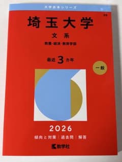 埼玉大学 文系 2026年版 赤本 文系 教養 経済 教育学部のサムネイル