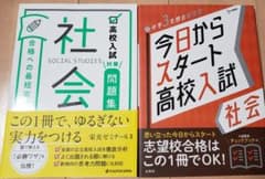 高校入試対策 社会 問題集 2冊セットのサムネイル