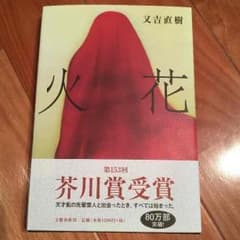 火花！！のサムネイル