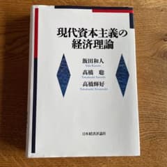 現代資本主義の経済理論のサムネイル