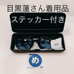 Zoff メガネケース サンカットグラス ステッカー 目黒蓮さん着
