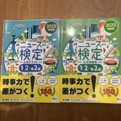 2025年度版ニュース検定 公式問題集・公式テキスト(1・2・準2級対応)のサムネイル