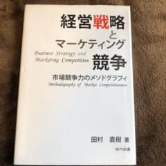 経営戦略とマーケティング競争 = Business Strategy and …のサムネイル