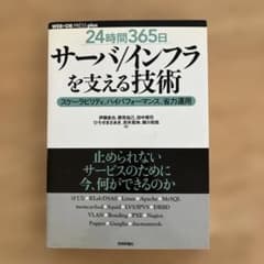 24時間365日　サーバ/インフラを支える技術のサムネイル
