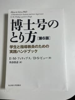 博士号のとり方のサムネイル